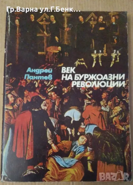 Век на буржоазни революции  Андрей Пантев 10лв, снимка 1