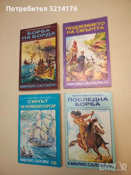 Последна борба - Емилио Салгари, снимка 1