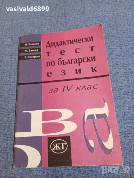 Дидактически тест по български език за 4 клас , снимка 1