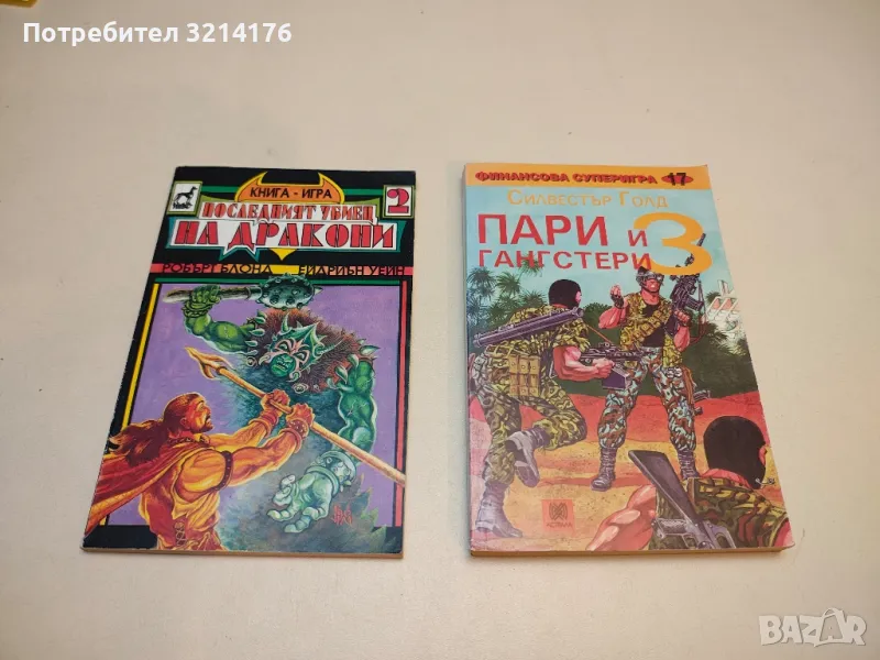 Пари и гангстери. Книга 3 - Силвестър Голд, снимка 1