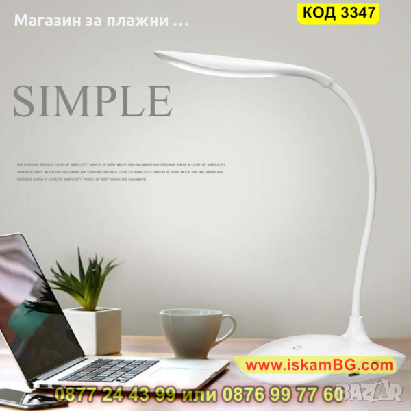 Настолна лед лампа за бюро със сензор за допир - КОД 3347, снимка 1