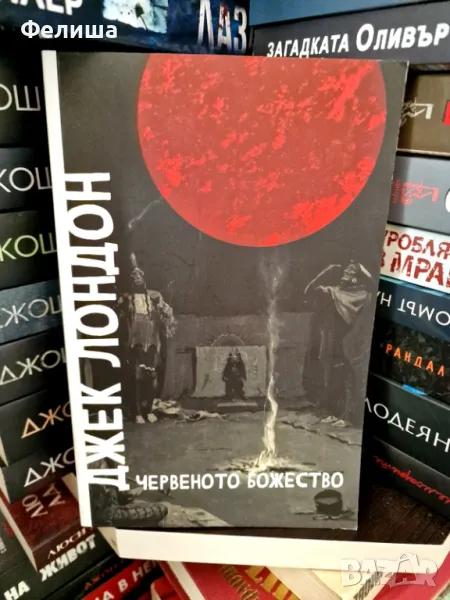Червеното божество – Джек Лондон , снимка 1