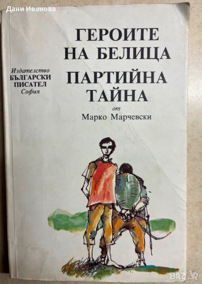 книга ГЕРОИТЕ НА БЕЛИЦА и ПАРТИЙНА ТАЙНА от Марка Марчевски, снимка 1