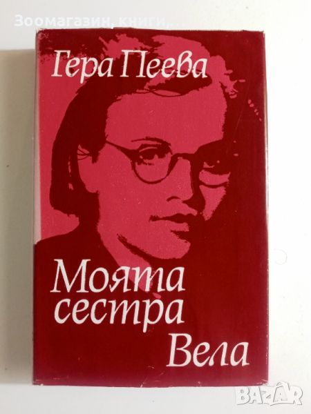 Моята сестра Вела - Гера Пеева, снимка 1