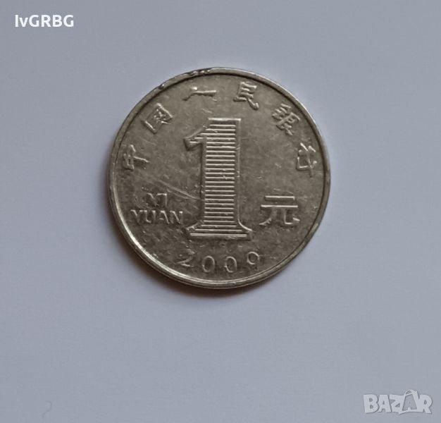 1 юан Китай 2009 1 юан Китай  Китайска монета КНР, снимка 1