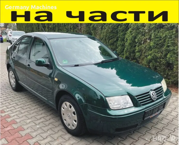 ЧАСТИ Фолксвагел БОРА 1998–2005г. седан 4врати Volkswagen BORA 1900куб, TDI, 81кW, снимка 1