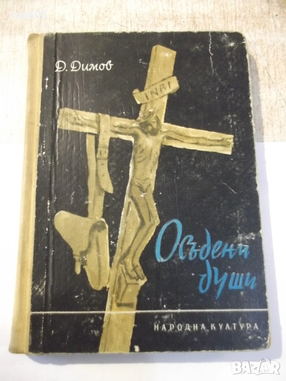 Книга "Осъдени души - Димитър Димов" - 260 стр., снимка 1
