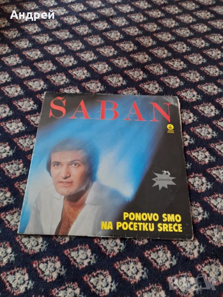 Грамофонна плоча Шабан Шаулич,Saban Saulic #9, снимка 1