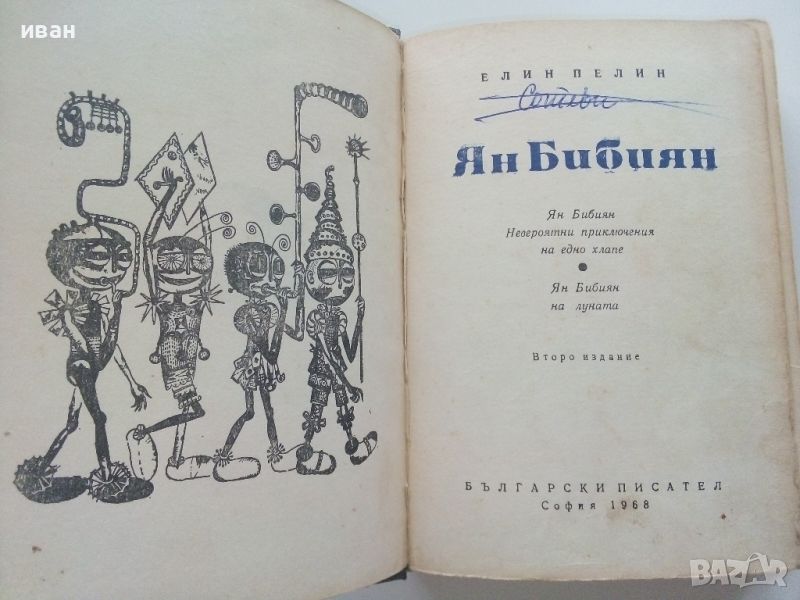 Ян Бибиян - Елин Пелин - 1968г., снимка 1