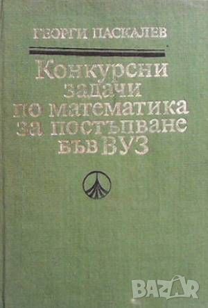 Конкурсни задачи по математика за постъпване във ВУЗ (1945-1986), снимка 1