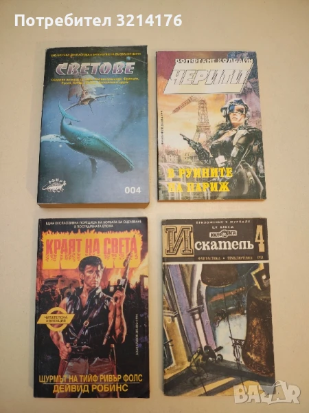 Светове – Сборник, снимка 1