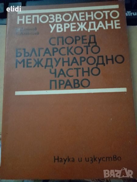 НЕПОЗВОЛЕНОТО УВРЕЖДАНЕ според българското международно частно право. Цоню Дамянов, Серафим Алексиев, снимка 1