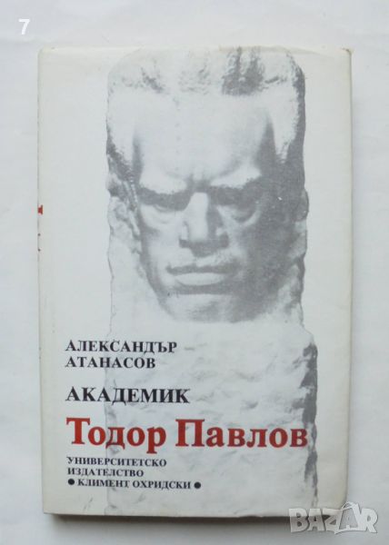 Книга Академик Тодор Павлов Научнотворческо и педагогическо дело - Александър Атанасов 1990 автограф, снимка 1