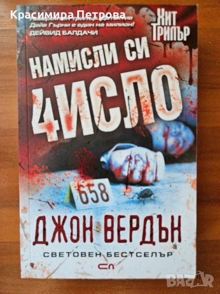 Намисли си число - Джон Вердън, снимка 1