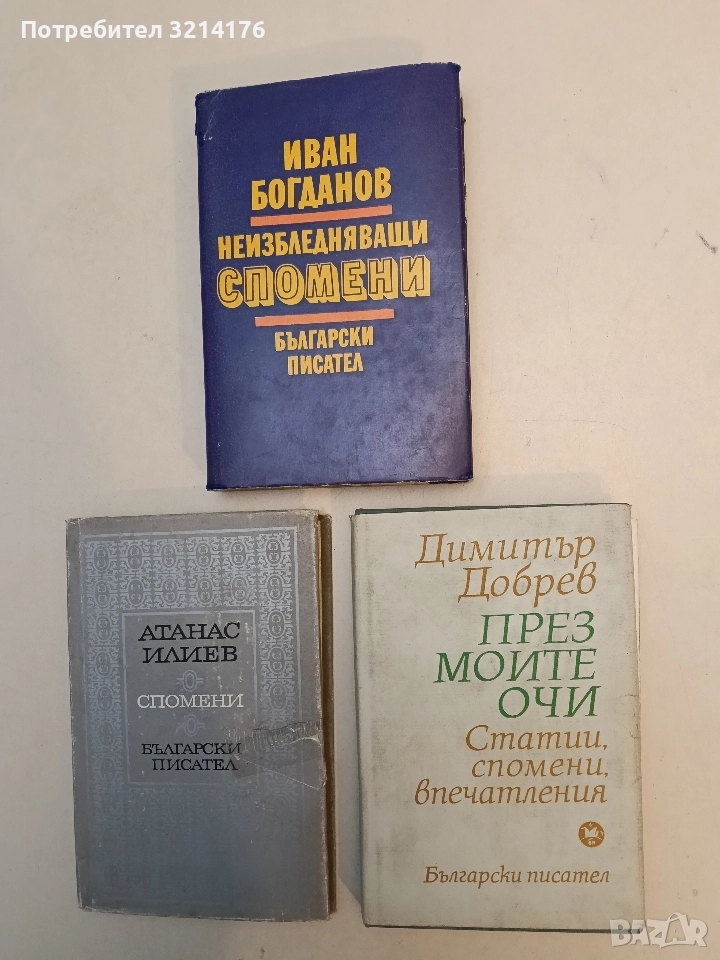 През моите очи - Димитър Добрев, снимка 1