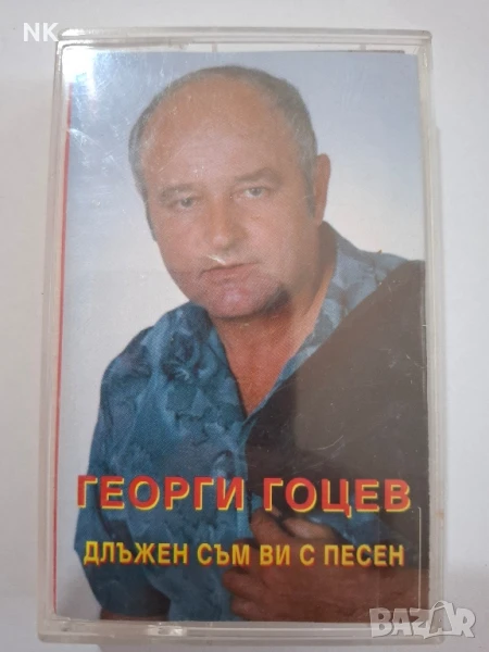 ГЕОРГИ ГОЦЕВ-ДЛЪЖЕН СЪМ ВИ С ПЕСЕН, снимка 1