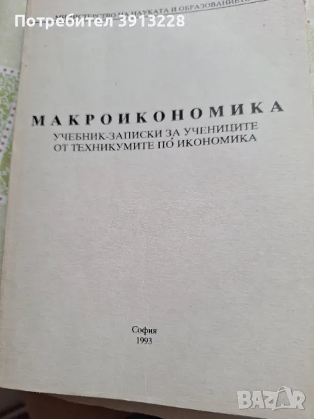 Учебник по макроикономика, снимка 1