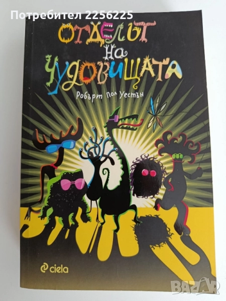 Отделът на чудовищата, снимка 1