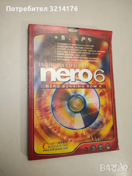 Запис на CD и DVD - Nero 6 - Колектив , снимка 1