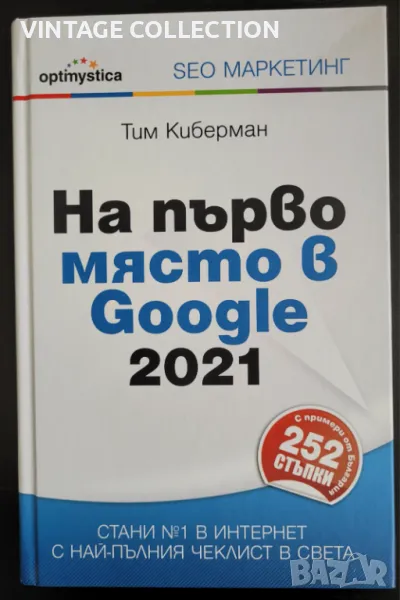 Книгата "На първо място в Google 2021" -  Тим Киберман, снимка 1