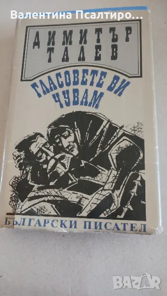 Гласовете ви чувам Димитър Талев , снимка 1