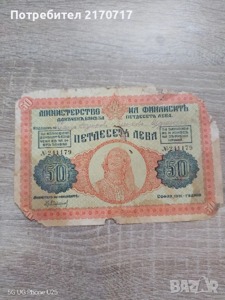 Данъчен бон 50 лева 1941 година, снимка 1