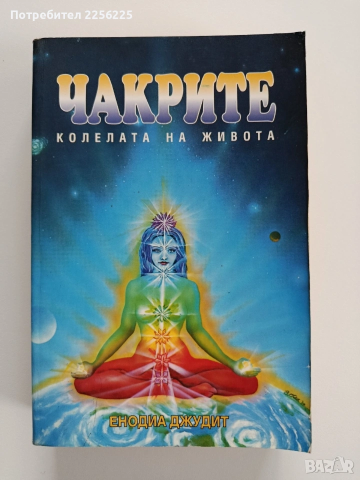Чакрите - Колелата на живота, снимка 1