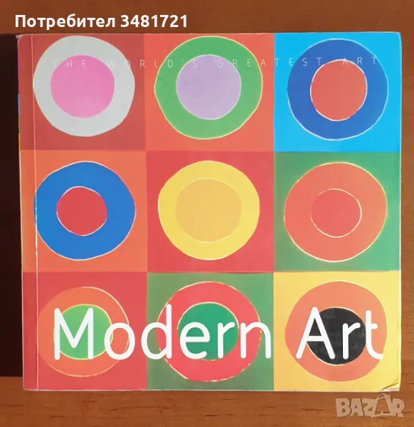 Визуален справочник - съвременно изкуство / Modern Art, снимка 1