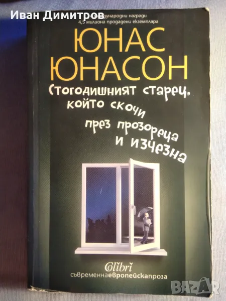 Стогодишният старец който скочи през прозореца и изчезна, снимка 1