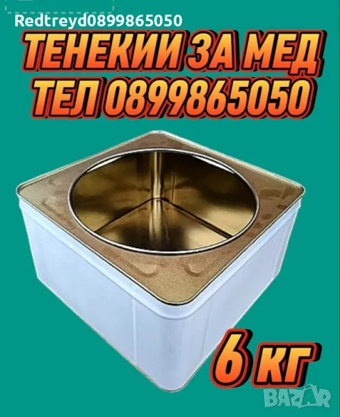 Тенекии за мед , снимка 1