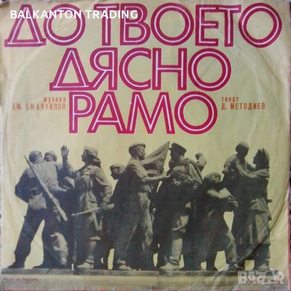 Реквием / До твоето дясно рамо - БАЛКАНТОН - ВХК 3390, снимка 1