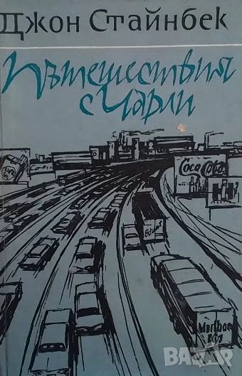 Пътешествия с Чарли Аз търсих Америка Джон Стайнбек, снимка 1