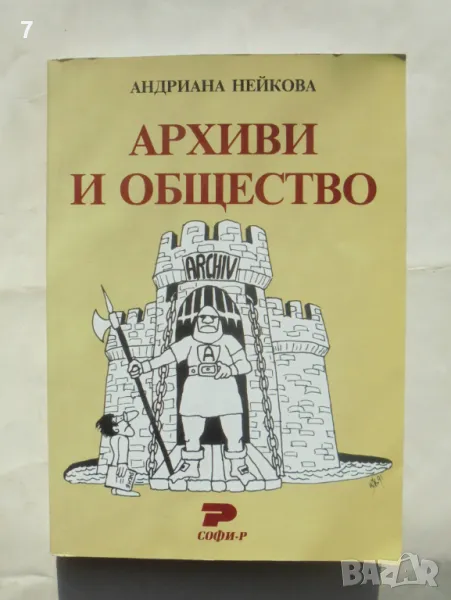 Книга Архиви и общество - Андриана Нейкова 2007 г., снимка 1