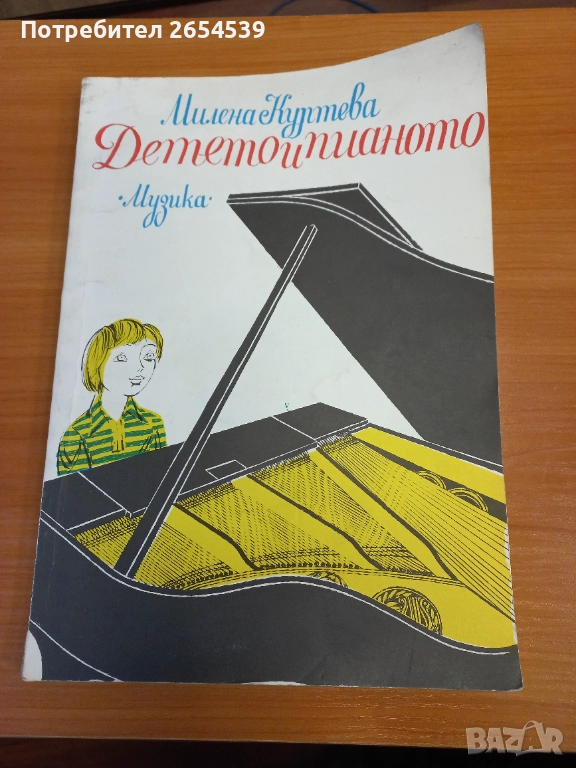 Детето и пианото - Милена Куртева Първи уроци по пиано, снимка 1