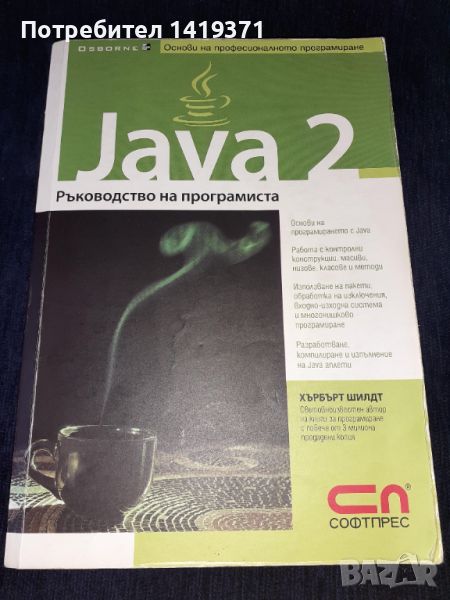 Програмиране - Java 2. Ръководство на програмиста - Софтпрес - Хърбърт Шилдт, снимка 1