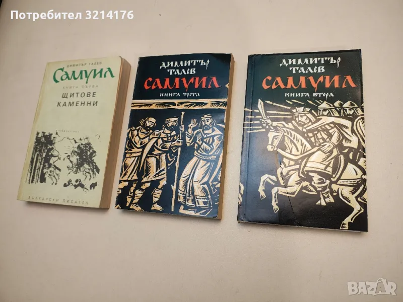 Самуил. Книга 1-3 - Димитър Талев, снимка 1