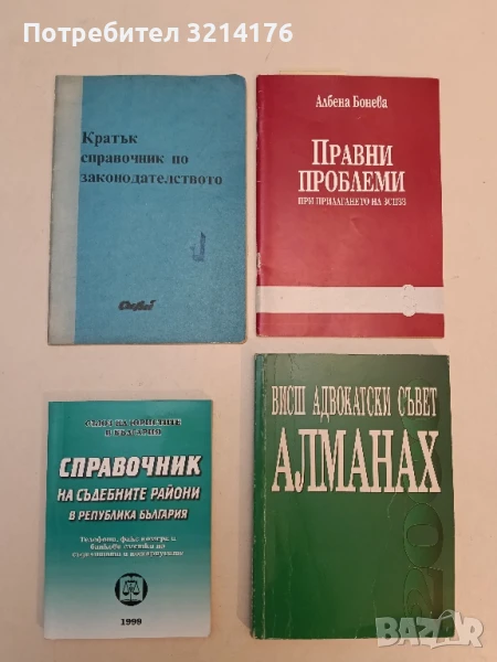 Справочник на съдебните райони в Република България – Сборник (1999), снимка 1