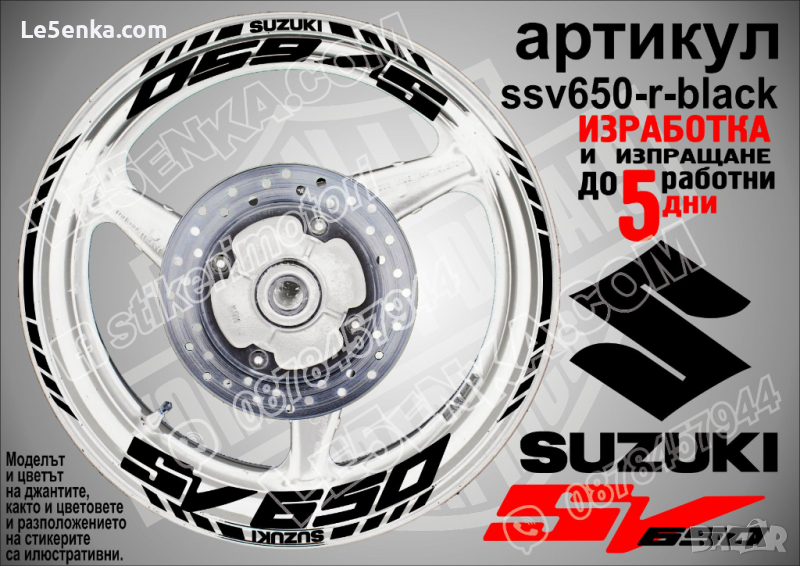 Suzuki SV650 кантове и надписи за джанти ssv650-r-black Сузуки, снимка 1