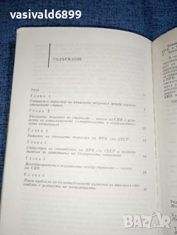 "Развитие на външната търговия между НРБ и СССР в условията на интеграцията", снимка 9 - Специализирана литература - 46494249