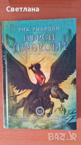 Пърси Джаксън лот от 6 книги , снимка 4 - Художествена литература - 51950077
