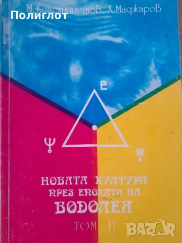 Новата култура през Епохата на Водолея. Том 1-3Методи Константинов, Христо Маджаров, снимка 3 - Други - 47043286