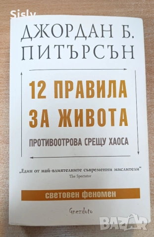 Книга: 12 правила за живота. Противоотрова срещу хаоса