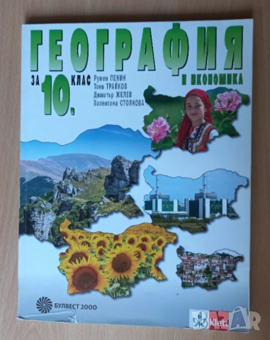 Учебници за 10 клас, работни листове, снимка 11 - Учебници, учебни тетрадки - 34512645