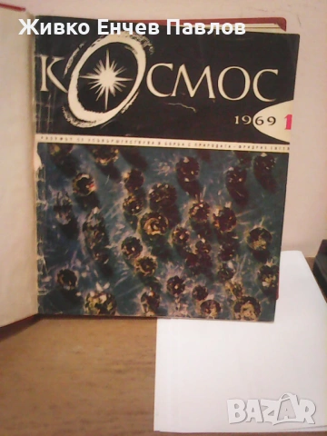 Лот стари списания -КОСМОС 1969г