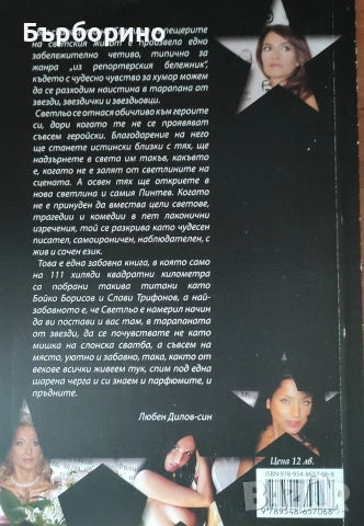 Светослав Пинтев-22 истории за звезди, снимка 2 - Художествена литература - 53441590