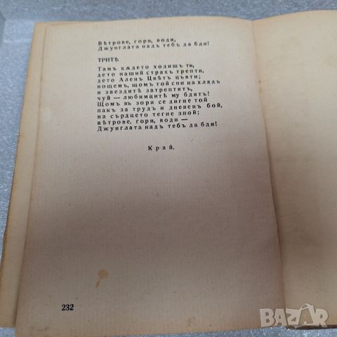 Стара Книга: "Втора книга за джунглата" от Ръдиард Киплинг, 1927 год., снимка 9 - Художествена литература - 46427063