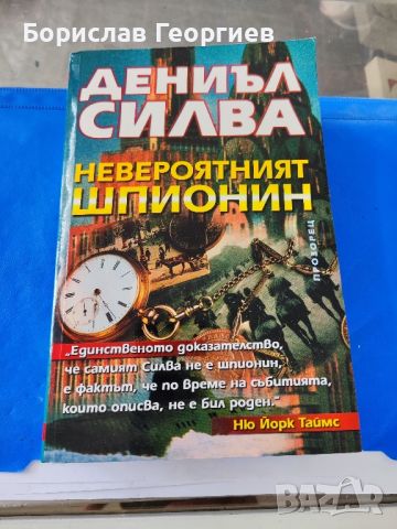 Невероятният шпионин

Даниъл Силва

, снимка 1 - Художествена литература - 46036447