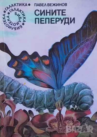 Сините пеперуди Павел Вежинов