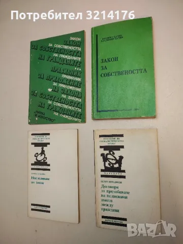   Закон за собствеността. Текст, съдебна практика, литература, коментарни бележки - Колектив