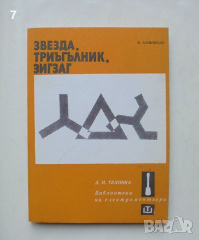 Книга Звезда, триъгълник, зигзаг - Евгений Камински 1979 г. Библиотека на електромонтьора, снимка 1 - Специализирана литература - 46554850